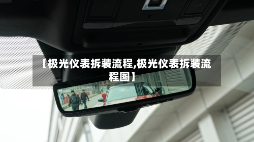 【极光仪表拆装流程,极光仪表拆装流程图】-第3张图片