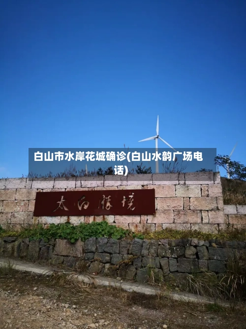 白山市水岸花城确诊(白山水韵广场电话)-第3张图片