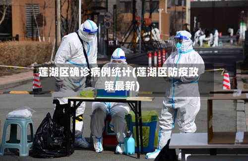 莲湖区确诊病例统计(莲湖区防疫政策最新)