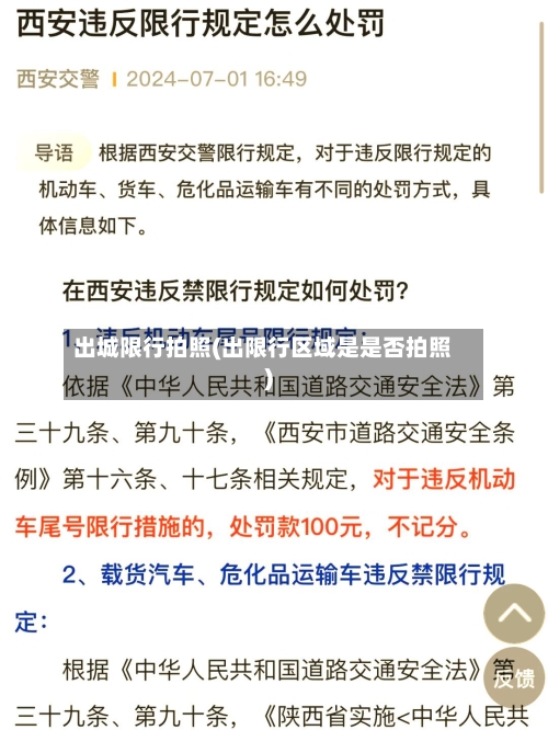 出城限行拍照(出限行区域是是否拍照)-第2张图片