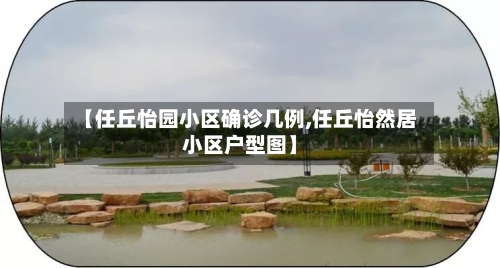 【任丘怡园小区确诊几例,任丘怡然居小区户型图】-第2张图片