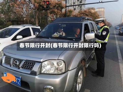 春节限行开封(春节限行开封限行吗)
