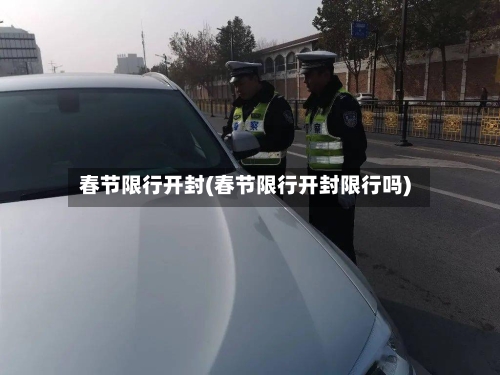 春节限行开封(春节限行开封限行吗)-第2张图片
