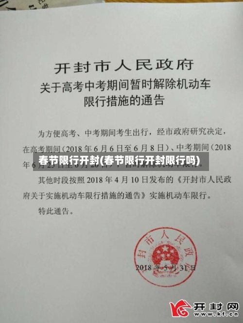 春节限行开封(春节限行开封限行吗)-第3张图片