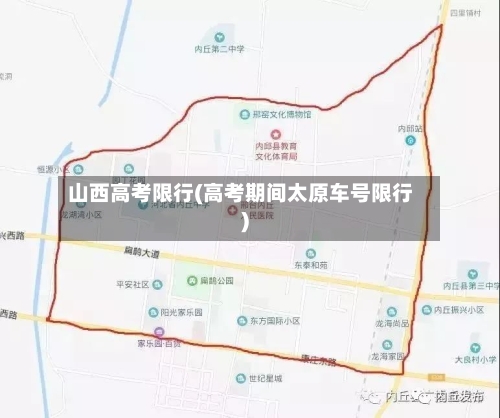 山西高考限行(高考期间太原车号限行)-第2张图片