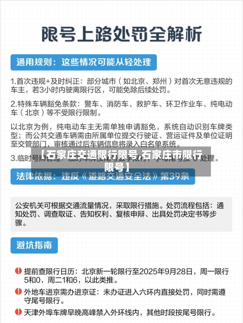 【石家庄交通限行限号,石家庄市限行限号】-第3张图片