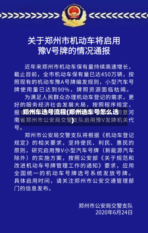 郑州车选号流程(郑州选车号怎么选)