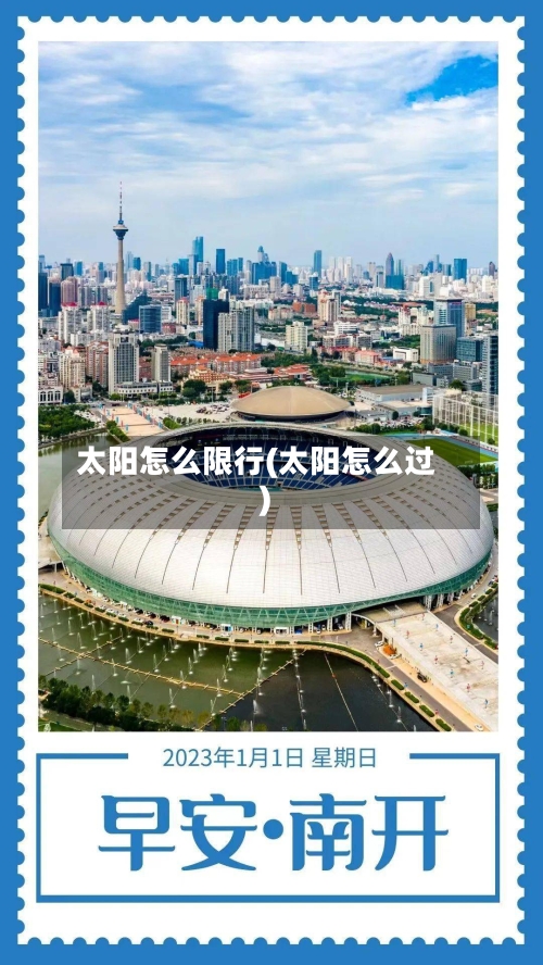 太阳怎么限行(太阳怎么过)