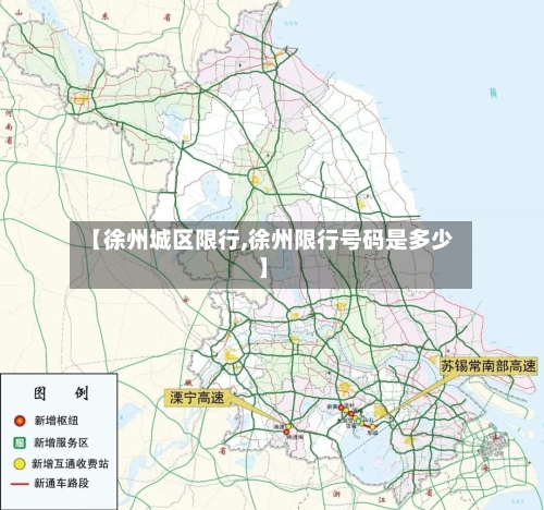 【徐州城区限行,徐州限行号码是多少】