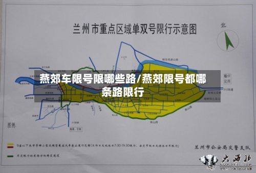 燕郊车限号限哪些路/燕郊限号都哪条路限行