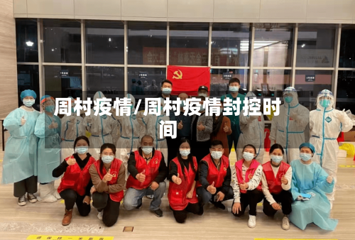 周村疫情/周村疫情封控时间-第2张图片