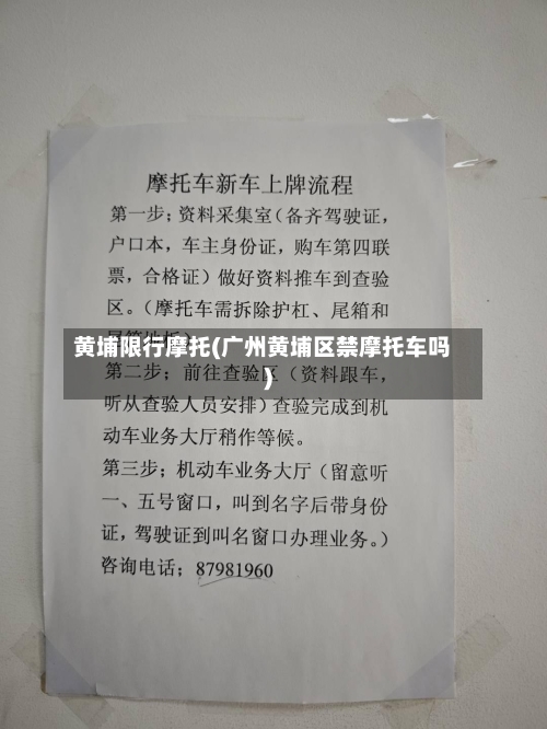 黄埔限行摩托(广州黄埔区禁摩托车吗)