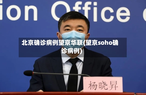 北京确诊病例望京华联(望京soho确诊病例)
