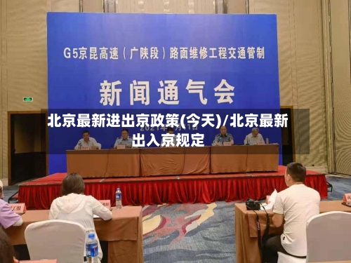 北京最新进出京政策(今天)/北京最新出入京规定