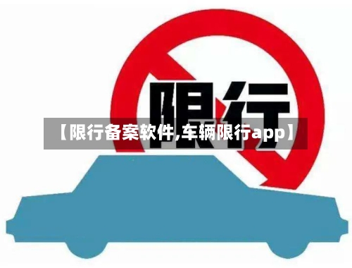【限行备案软件,车辆限行app】-第3张图片