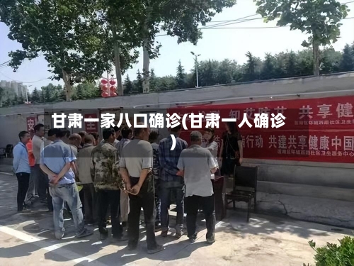 甘肃一家八口确诊(甘肃一人确诊)