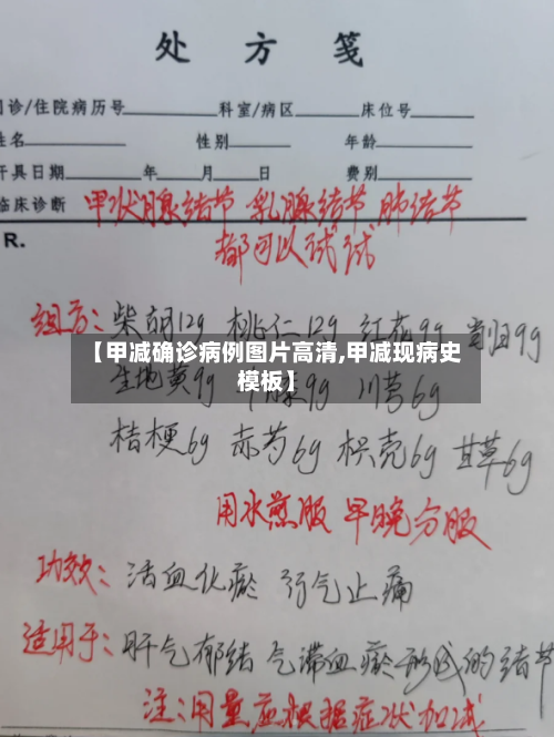 【甲减确诊病例图片高清,甲减现病史模板】
