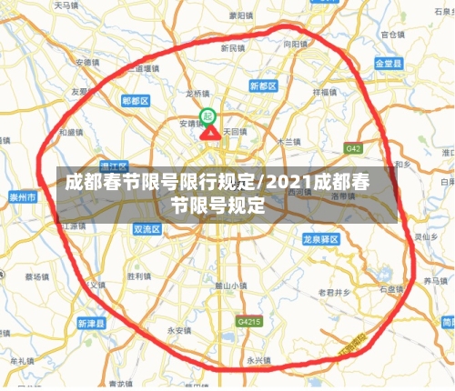 成都春节限号限行规定/2021成都春节限号规定