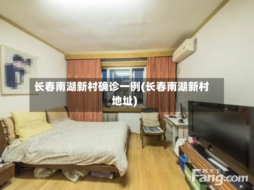 长春南湖新村确诊一例(长春南湖新村地址)-第2张图片