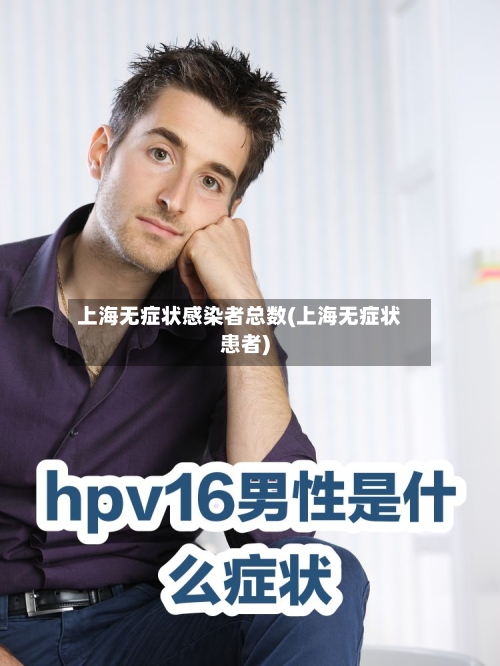 上海无症状感染者总数(上海无症状患者)