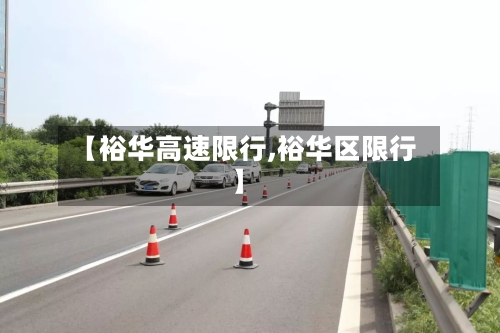 【裕华高速限行,裕华区限行】