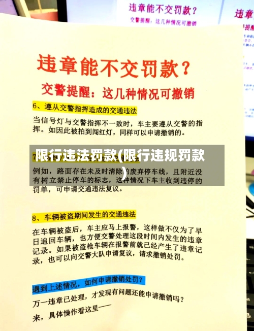 限行违法罚款(限行违规罚款)