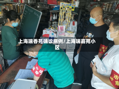 上海瑞香苑确诊病例/上海瑞嘉苑小区-第2张图片