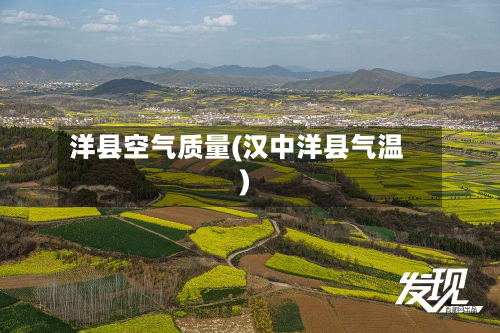 洋县空气质量(汉中洋县气温)-第2张图片