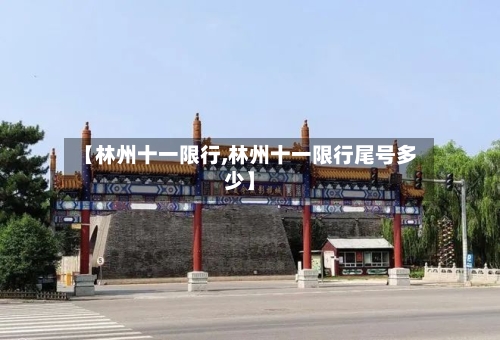 【林州十一限行,林州十一限行尾号多少】-第2张图片