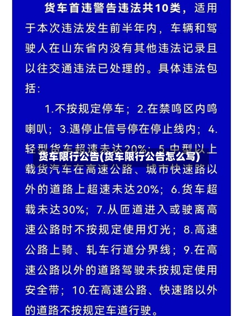 货车限行公告(货车限行公告怎么写)-第3张图片