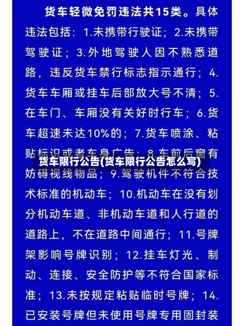 货车限行公告(货车限行公告怎么写)