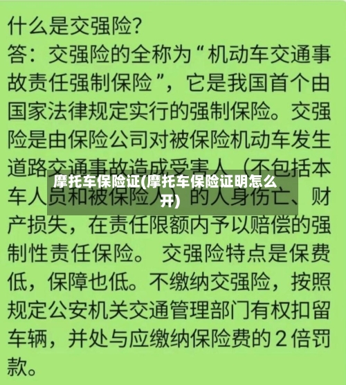 摩托车保险证(摩托车保险证明怎么开)