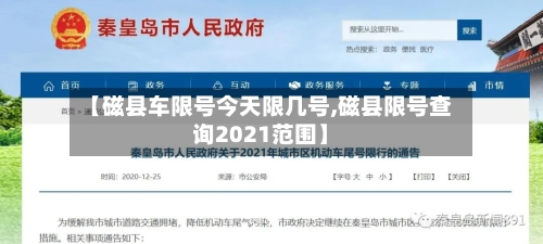 【磁县车限号今天限几号,磁县限号查询2021范围】