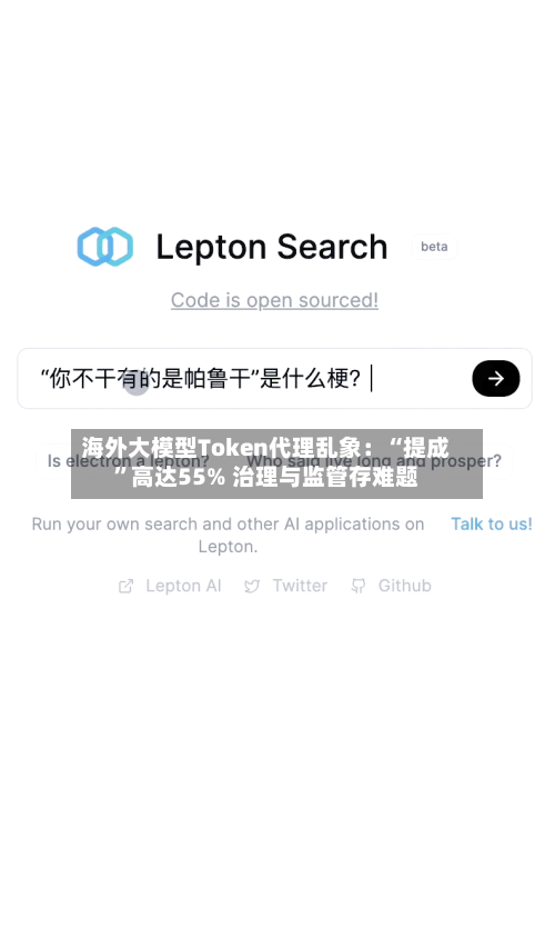 海外大模型Token代理乱象：“提成	”高达55% 治理与监管存难题-第3张图片