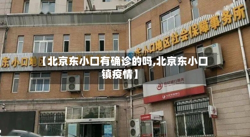 【北京东小口有确诊的吗,北京东小口镇疫情】