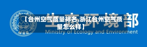【台州空气质量排名,浙江台州空气质量怎么样】-第3张图片