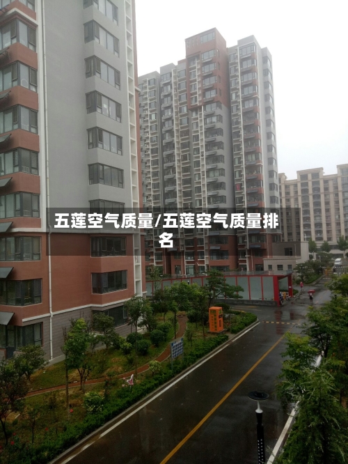五莲空气质量/五莲空气质量排名-第3张图片