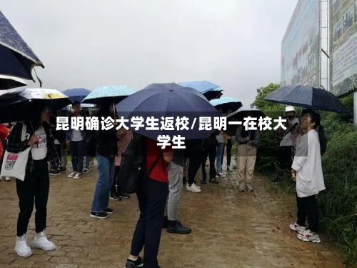 昆明确诊大学生返校/昆明一在校大学生-第2张图片
