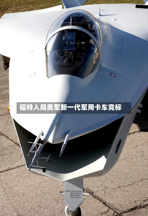 福特入局美军新一代军用卡车竞标-第3张图片