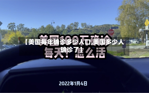 【美国每年确诊多少人口,美国多少人确诊了】-第3张图片