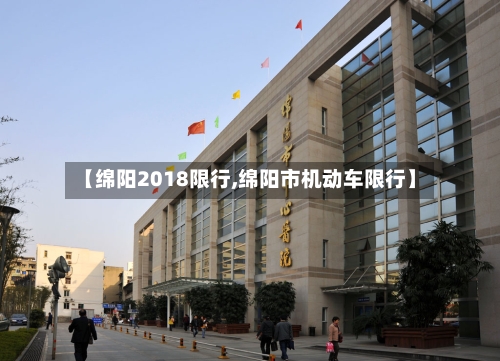 【绵阳2018限行,绵阳市机动车限行】