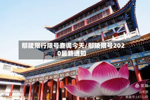 鄢陵限行限号查询今天/鄢陵限号2020最新通知