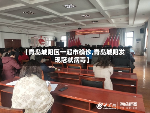 【青岛城阳区一超市确诊,青岛城阳发现冠状病毒】-第2张图片