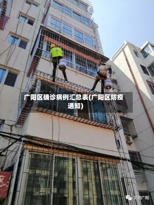 广阳区确诊病例汇总表(广阳区防疫通知)-第3张图片