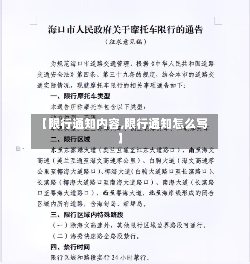 【限行通知内容,限行通知怎么写】