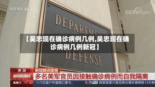 【吴忠现在确诊病例几例,吴忠现在确诊病例几例新冠】-第2张图片