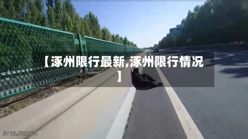 【涿州限行最新,涿州限行情况】