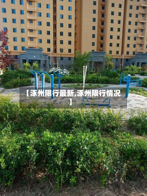 【涿州限行最新,涿州限行情况】-第2张图片