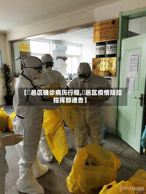 【鄠邑区确诊病历行程,鄠邑区疫情防控指挥部通告】