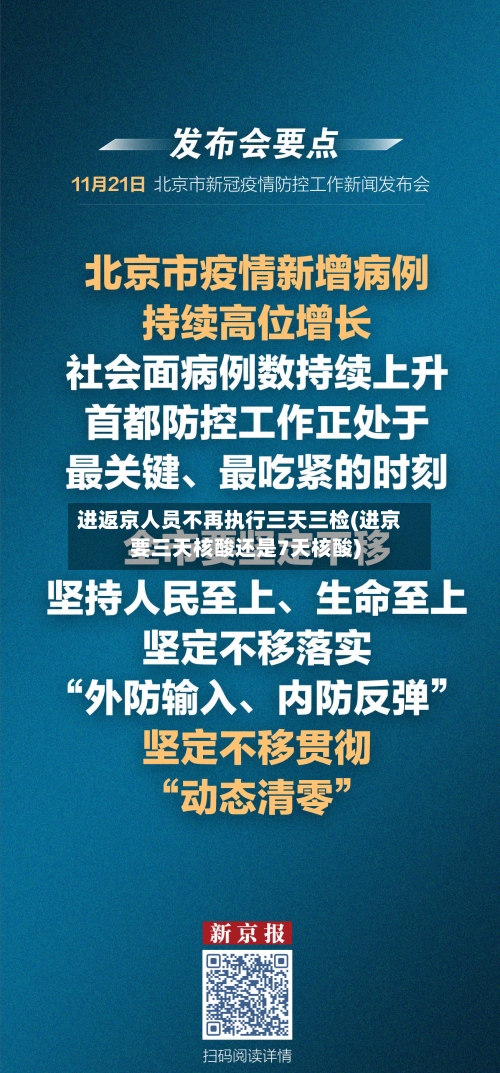 进返京人员不再执行三天三检(进京要三天核酸还是7天核酸)